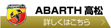abarth高松